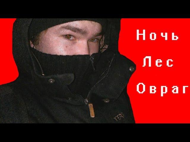 Ночь. Лес. Овраг. (Всякое)