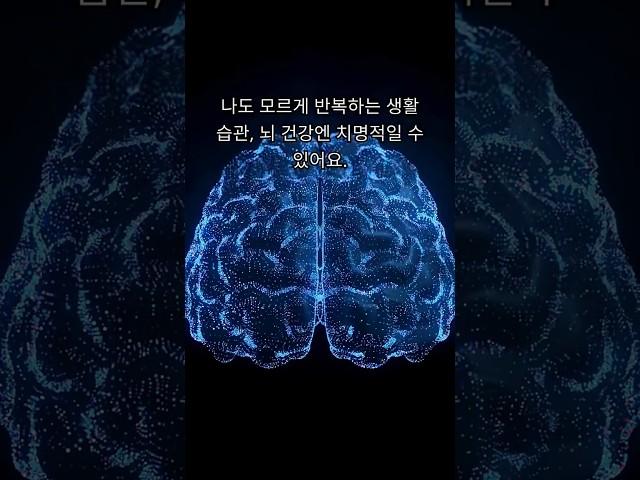 치매를 부르는 최악의 습관7.Worst habit of calling dementia 7.#건강#치매예방#뇌건강#나쁜습관#기억력#치매#건강관리#생활습관