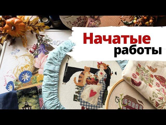  20+ начатых работ  | Вышивка крестом