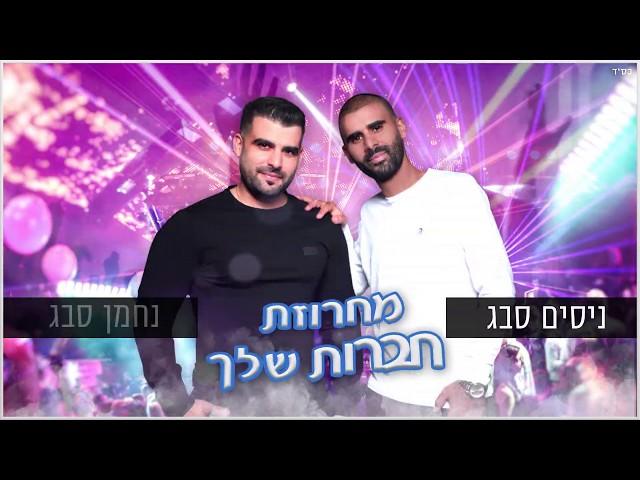 נחמן וניסים סבג - מחרוזת חברות שלך