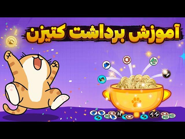 یادت نره کتیزن رو برداشت بزنی !! هر توکن یک دلار