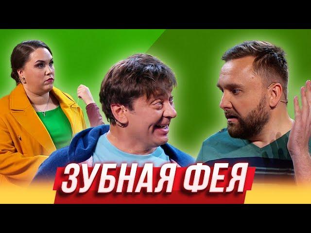 Зубная фея — Уральские Пельмени | Азбука Уральских Пельменей - Ф