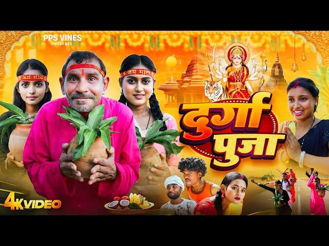 दुर्गा पूजा || Durga Pooja || PPS Vines || Nawratri special bhakti Comedy Video ||