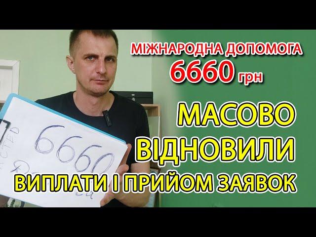 Швидше подавайте- допомога 6660 відновили прийом заявок і виплати! Хто і скільки отримає як оформити