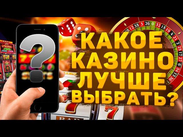 ЛУЧШЕЕ КАЗИНОКАКОЕ КАЗИНО ЛУЧШЕ ВЫБРАТЬ ДЛЯ ИГРЫ В РОССИИ⁉️ЛУЧШИЕ КАЗИНО РОССИИ