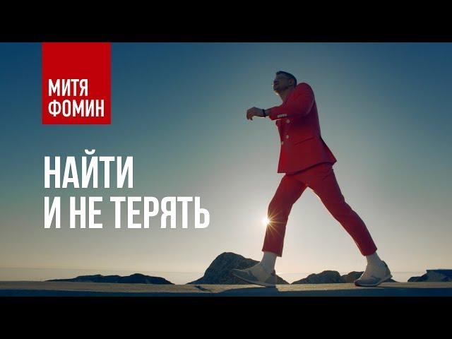 Mitya Fomin - To Find and Not to Lose (Premiere of the clip 2017)