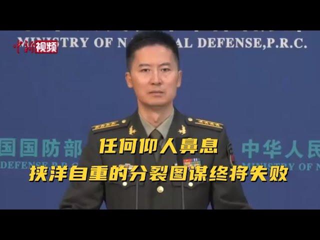 国防部：任何仰人鼻息、挟洋自重的分裂图谋终将失败