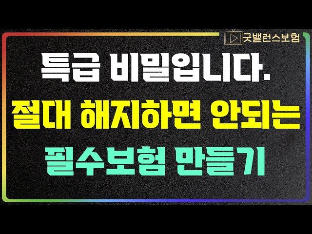 절대해지하면 안되는 보험 만들기 이것만 보시면 보험 더이상 필요 없습니다