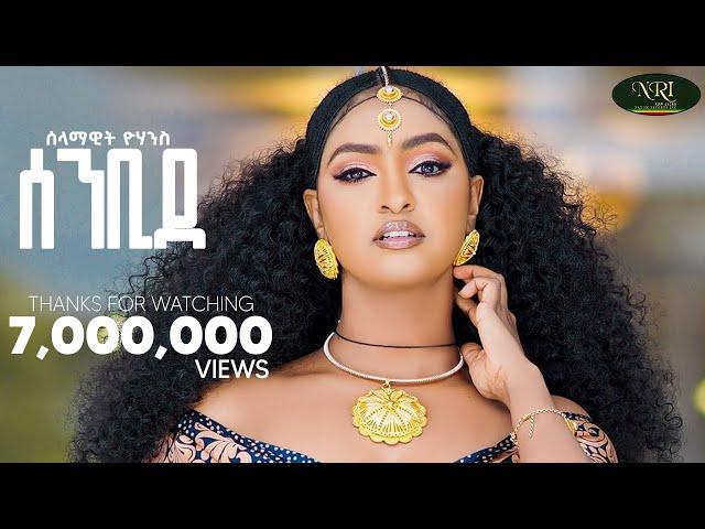 Selamawit Yohannes - Senbide - ሰላማዊት ዮሃንስ - ሰንቢደ - New Tigrigna music 2024 (Official Video)