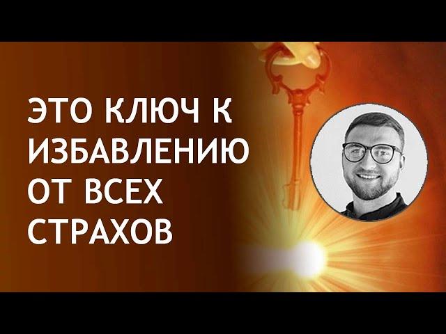 Как избавиться от страха | чувство постоянной тревоги