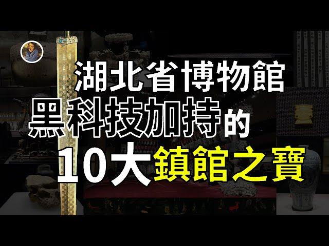 【鎮館之寶系列】湖北省博物館 揭秘被大禹封印至今的荊楚大地！