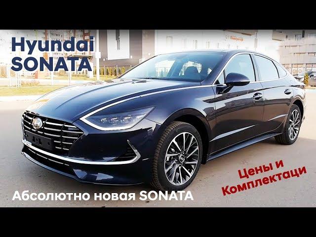 Новая Sonata