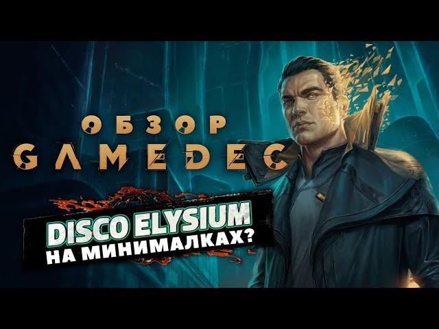 Gamedec обзор игры. Для тех, кому не хватило Disco Elysium