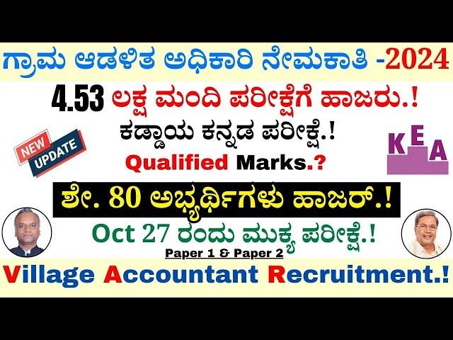 Village Accountant Recruitment 2024 | VA Compulsory Kannada Exam | KEA Recruitment 2024