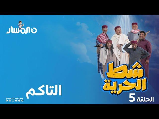 شط الحرية 7 | الحلقة 5 | التاكم