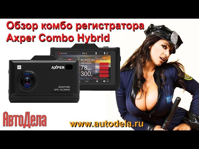 Axper Combo Hybrid – обзор. Сигнатурный комбинированный видеорегистратор QHD.