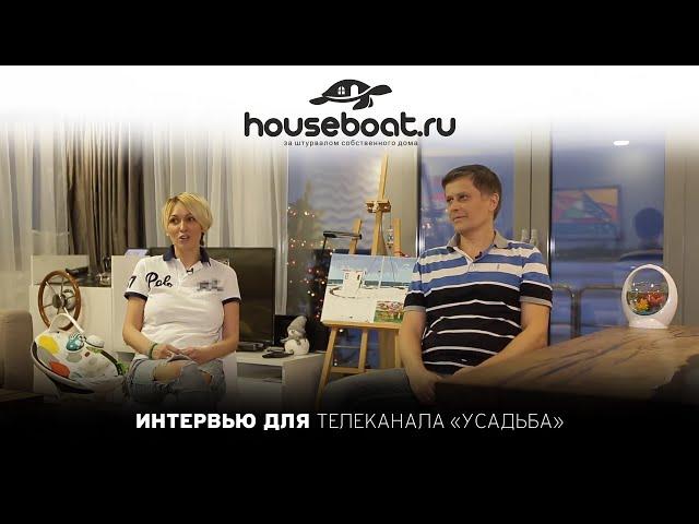 Телеканал "Усадьба" про хаусботы