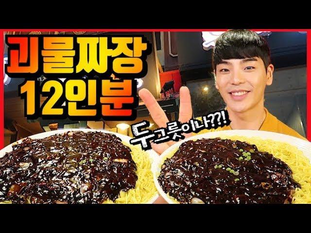 Monster Jajanmyun Total 12 Servings!! Free for success?! Challenge Mukbang Eating show