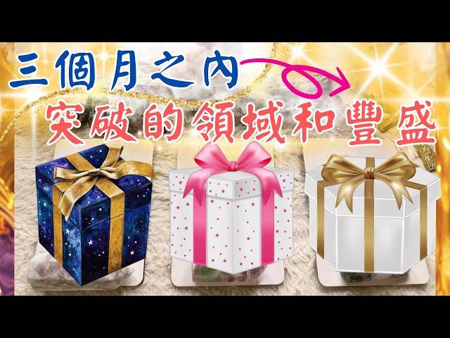 塔羅占三個月內即將突破的領域與豐盛 