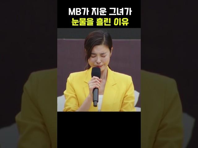 MB가 지운 그녀가 노무현 추도식에서 눈물을 흘린 이유