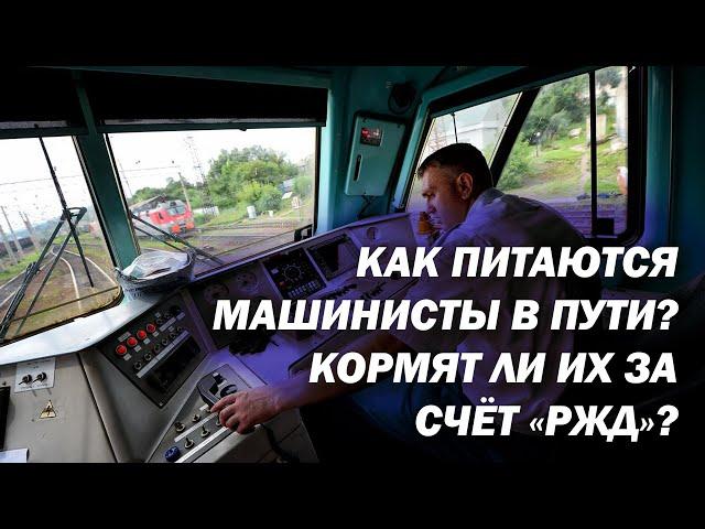 Как питаются машинисты в пути? Кормят ли их за счёт «РЖД»?