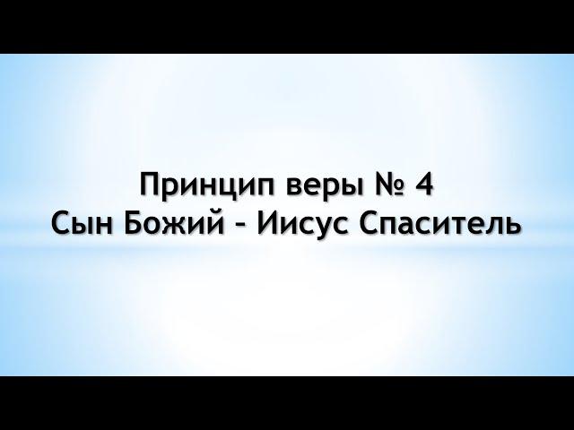 Сын Божий - Иисус Спаситель - Принцип веры № 4