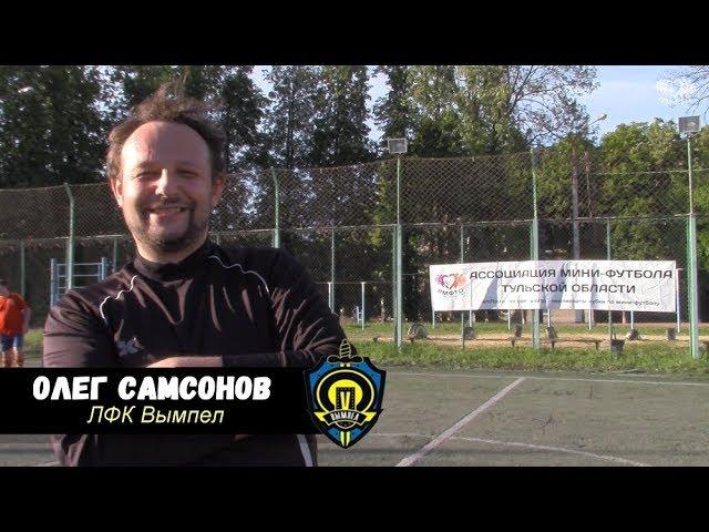 Летнее интервью - Олег Самсонов "ЛФК Вымпел"