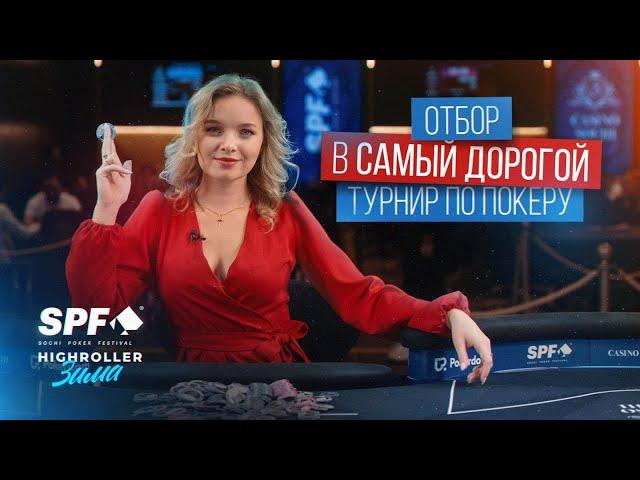 SPF HighRoller: Отбор в самый строгий турнир по покеру