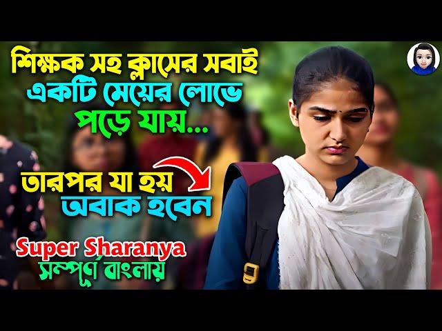 শিক্ষকসহ ক্লাসের সবাই একটা মেয়ের লোভে পড়ে যায় || Movie Explain in Bangla || SR Romana Explain