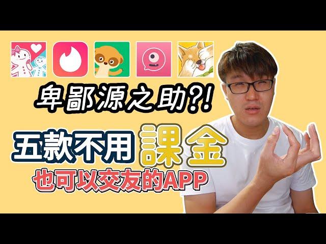 五款不用課金 交友APP社交軟體 Tinder/Omi/Pikabu/緣圈/Monchats | 布萊茲分享趣