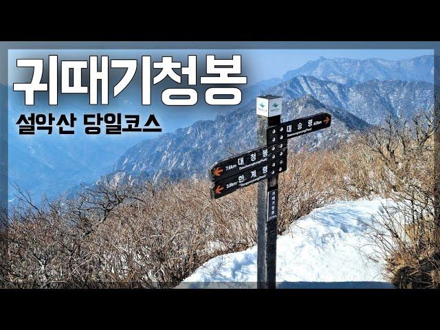 【등산 설악산】 서북능선 귀때기청봉 당일 원점 코스ㅣ한계령 휴게소ㅣ컬럼비아 등산화ㅣ등산장비