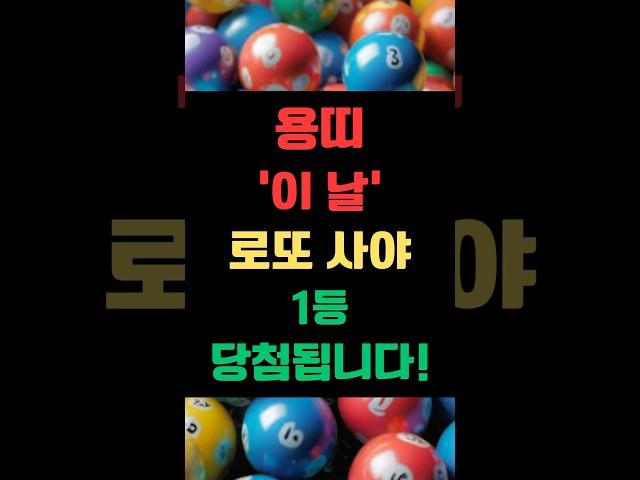 용띠 ‘이 날‘ 로또사야 1등 당첨됩니다! #로또 #로또번호 #용띠로또번호