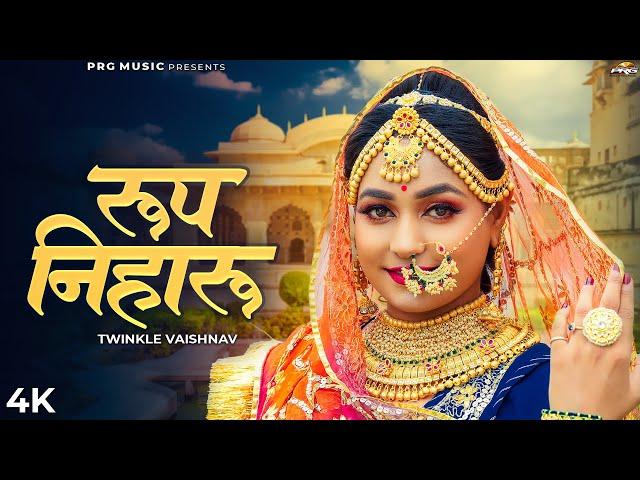 रूप निहारु | Rajasthani Song | Twinkle Vaishnav | Roop Niharu | New marwadi Song