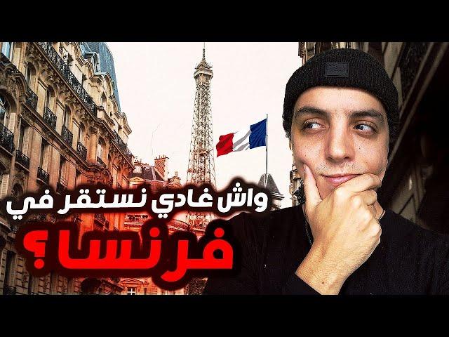 In France  فين سكنت في فرنسا ؟ 