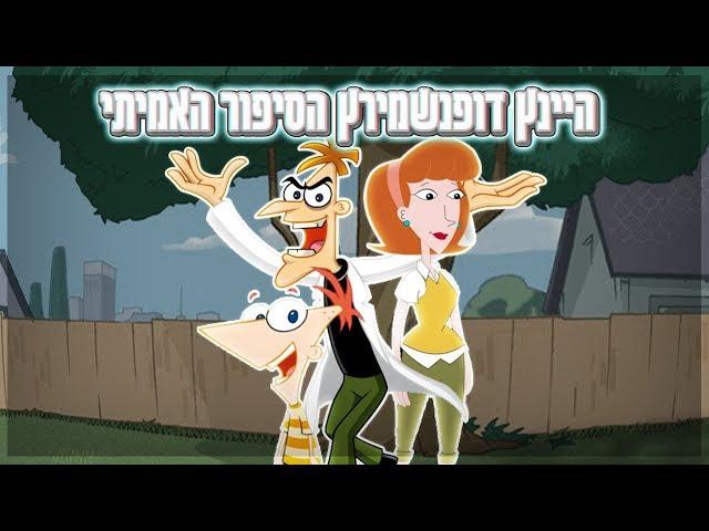 NoobOry  | היינץ דופנשמירץ באמת מרושע? | פיניאס ופרב