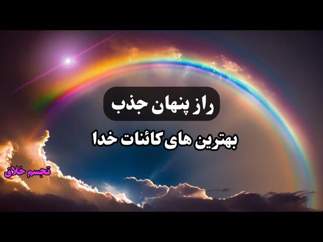 راز جذب خواسته ها از کائنات با تصویرسازی ذهنی: تجسم خلاق قطعی ترین راه جذب خواسته ها از کائنات خدا