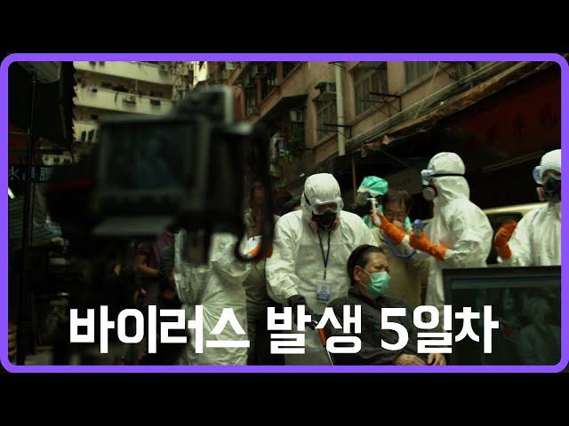 바이러스 영화 중 가장 현실 묘사가 뛰어난 영화[영화리뷰/결말포함]