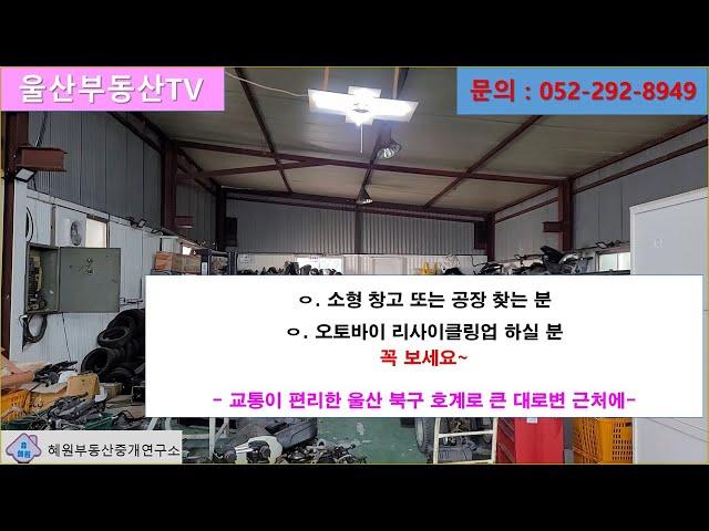 [울산부동산TV] 울산 북구 소형 창고 내지 공장 찾는 분  혹은 오토바이 리사이클링업을 하실 분 꼭 보세요~~