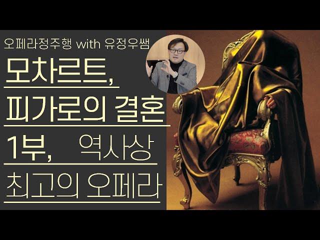모차르트, 피가로의 결혼 1부(1/2) | 인류 역사상 최고의 오페라 | 오페라정주행 65편