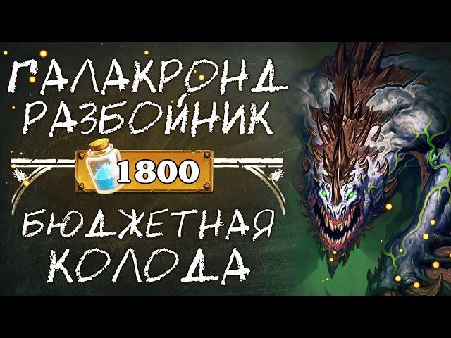 Обзор бюджетной колоды РАЗБОЙНИК 2020 / Галакронд разбойник / Hearthstone