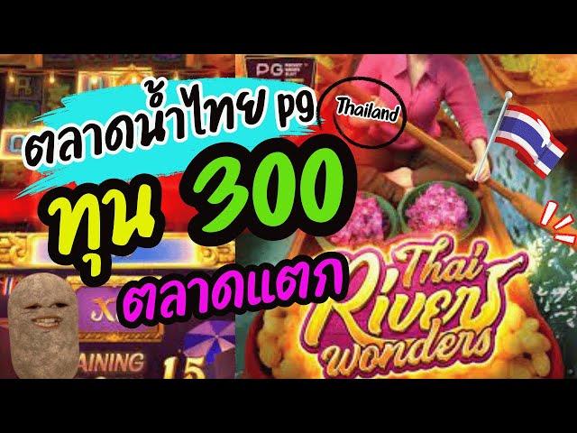 Thai River Wonders ทุน300 เกมตลาดน้ำpg สล็อตทุนน้อย สล็อตแตกง่าย pg slot สล็อตเว็บตรงแตกง่าย