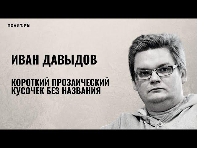 Иван Давыдов. Короткий прозаический кусочек без названия (про русского человека)