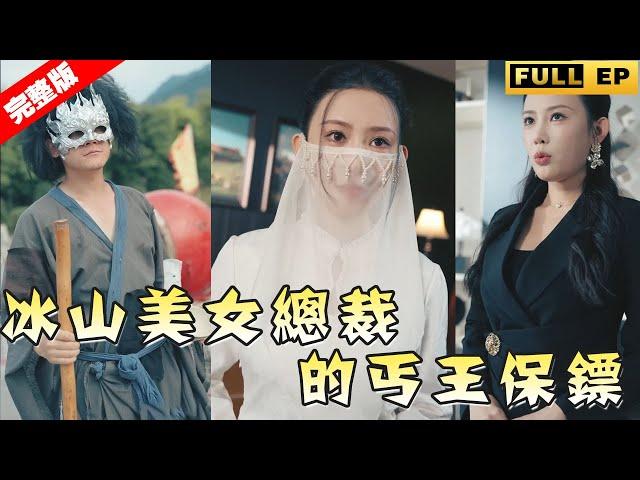 【全集獨播首發】乞丐幫主化身冰山美女總裁的小保鏢，一根手指便能置人於死地，怪不得總裁愛死他了！#短劇 #复仇 #逆袭《冰山美女总裁的丐王保镖》