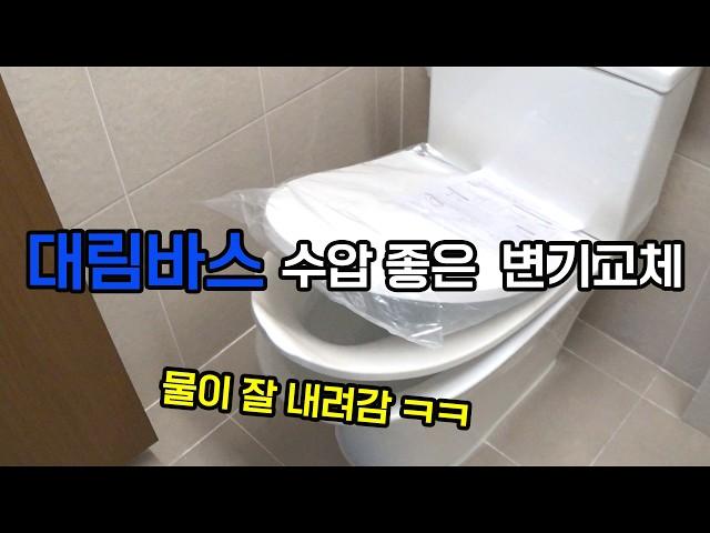 대림바스 수압 좋은 투피스 치마형 변기교체 시공