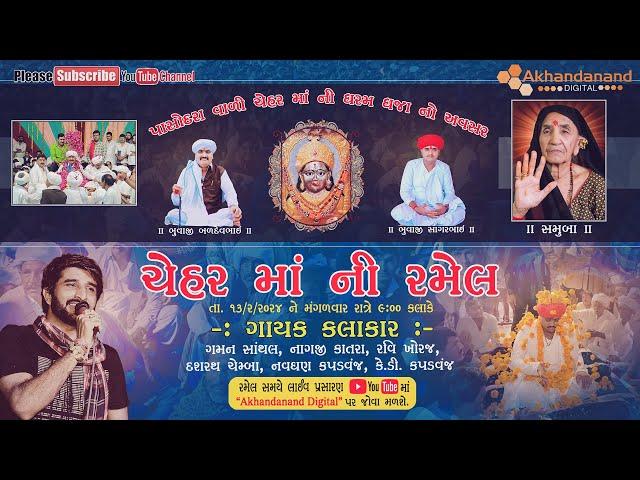 LIVE || Chehar Maa Ni Ramel 2024 || Gaman Santhal || Pasodra Live Ramel || Akhandanand Digital