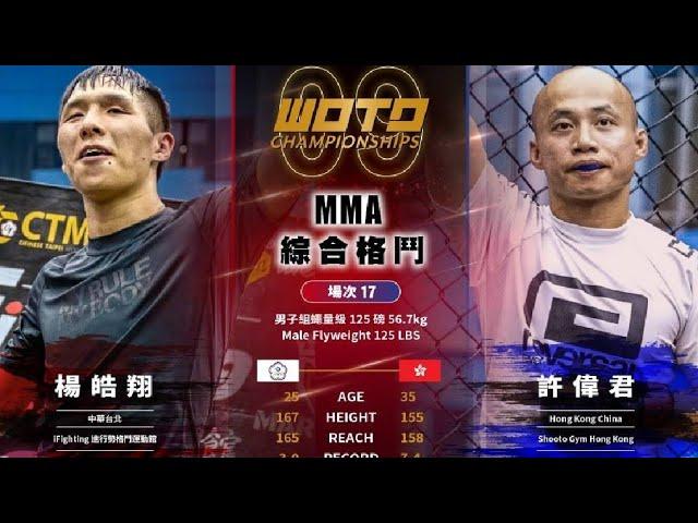 [WOTD-ETD 09] No.17 楊皓翔 VS 許偉君 綜合格鬥