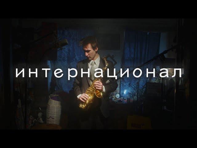 Бонд с кнопкой – Интернационал (Live Music Video 2023)