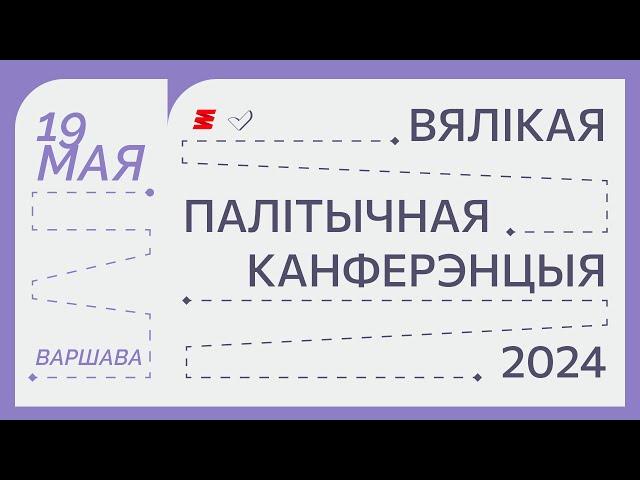 19 мая — Вялікая палітычная канферэнцыя 2024: выбары ў Каардынацыйную раду