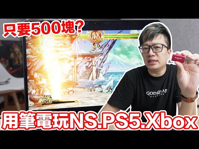 500塊讓筆電接Switch來玩？延遲感如何？筆電上的HDMI孔能做什麼？ | 羅卡Rocca