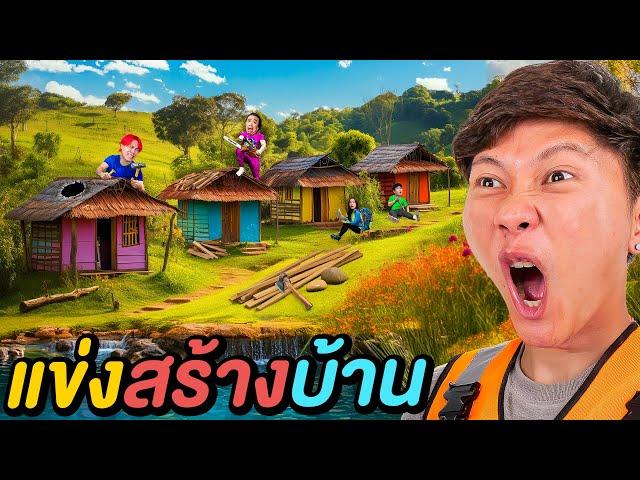 แข่งสร้างบ้านในป่า ด้วยเงิน 500 บาท !! ( ใครจะสร้างได้สวยที่สุด )